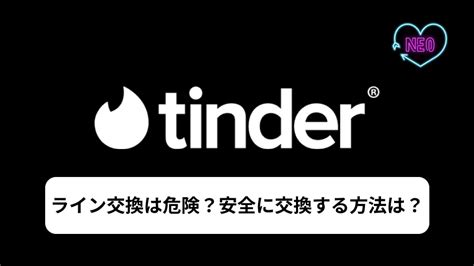 tinder ライン